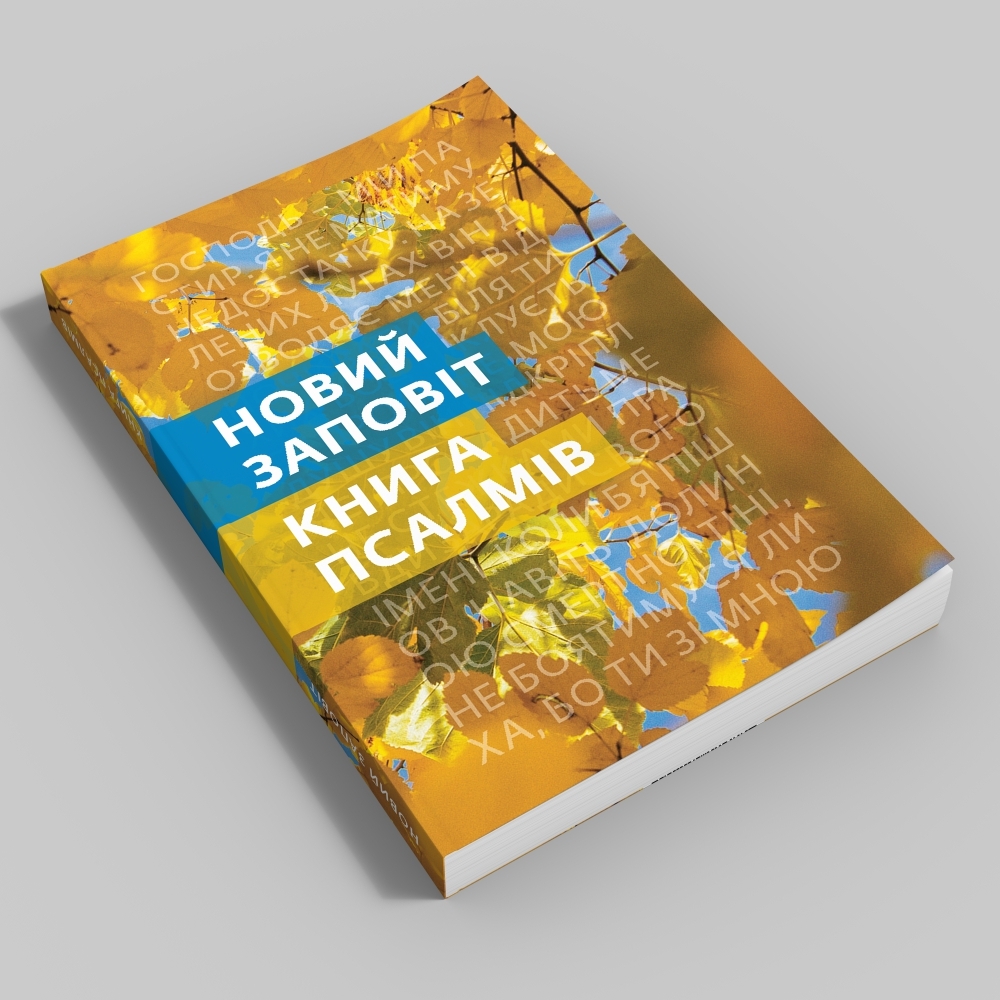 Ukrainian - Modern Translation (2011) 8224