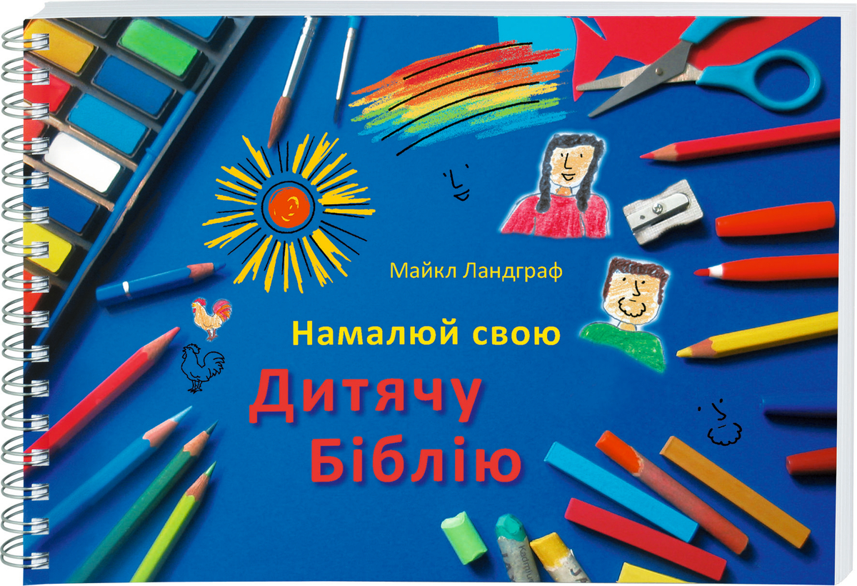 Ukrainian Children's Bible - Make Your Own Children's Bible 4293