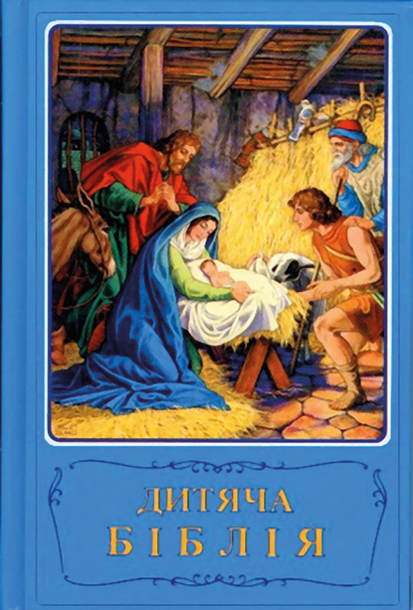 Ukrainian Children's Bible 8321