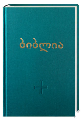 Georgian Bible without Apokrypha 8348